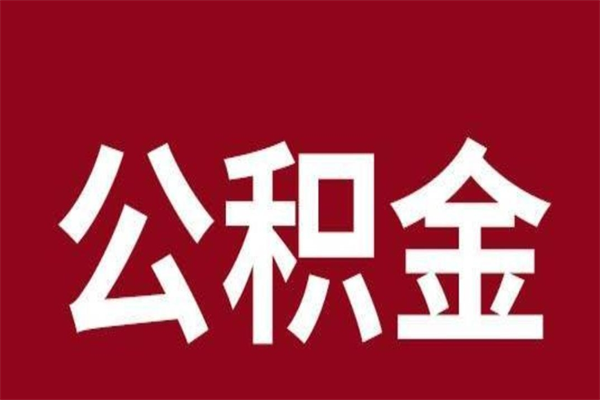 乳山公积金中介提取手续费（公积金中介提取手续费后被骗）